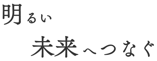 明るい未来へつなぐ